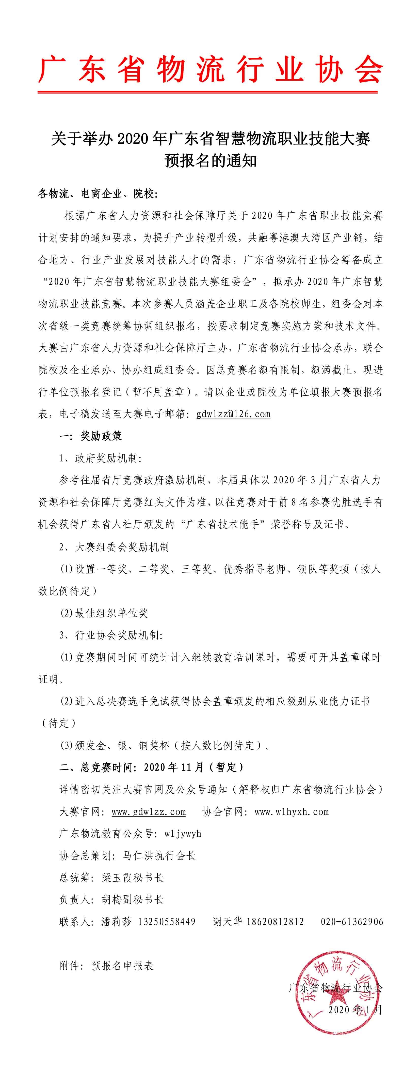 再次确定版2020年广东智慧物流大赛预报名通知.jpg