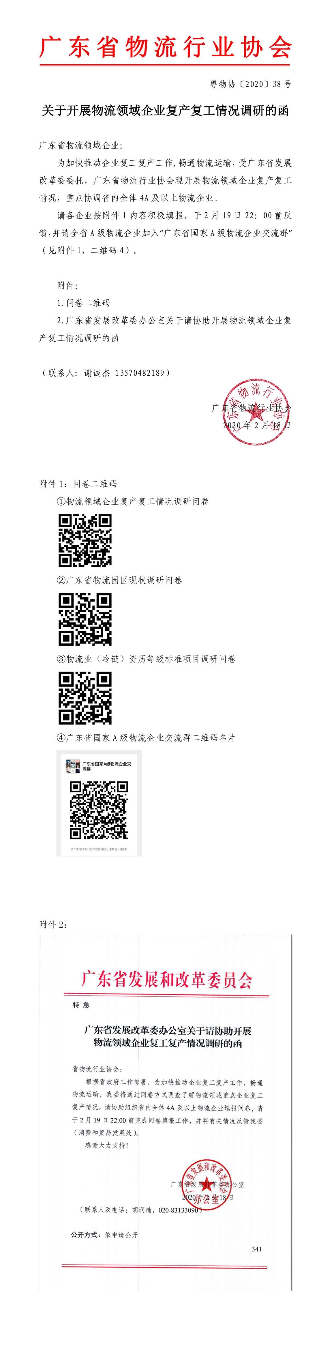 关于物流领域企业复产复工情况调研的函+1-1.jpg