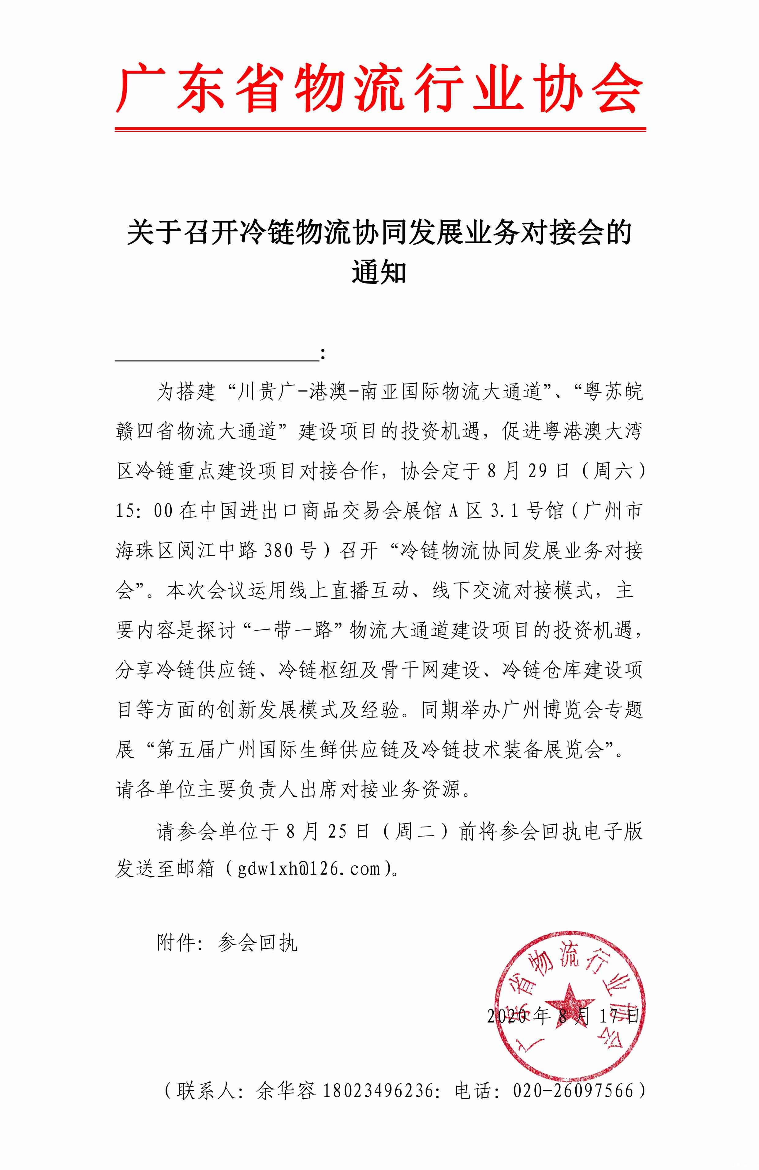 关于邀请参加冷链物流协同发展业务对接会的通知.jpg