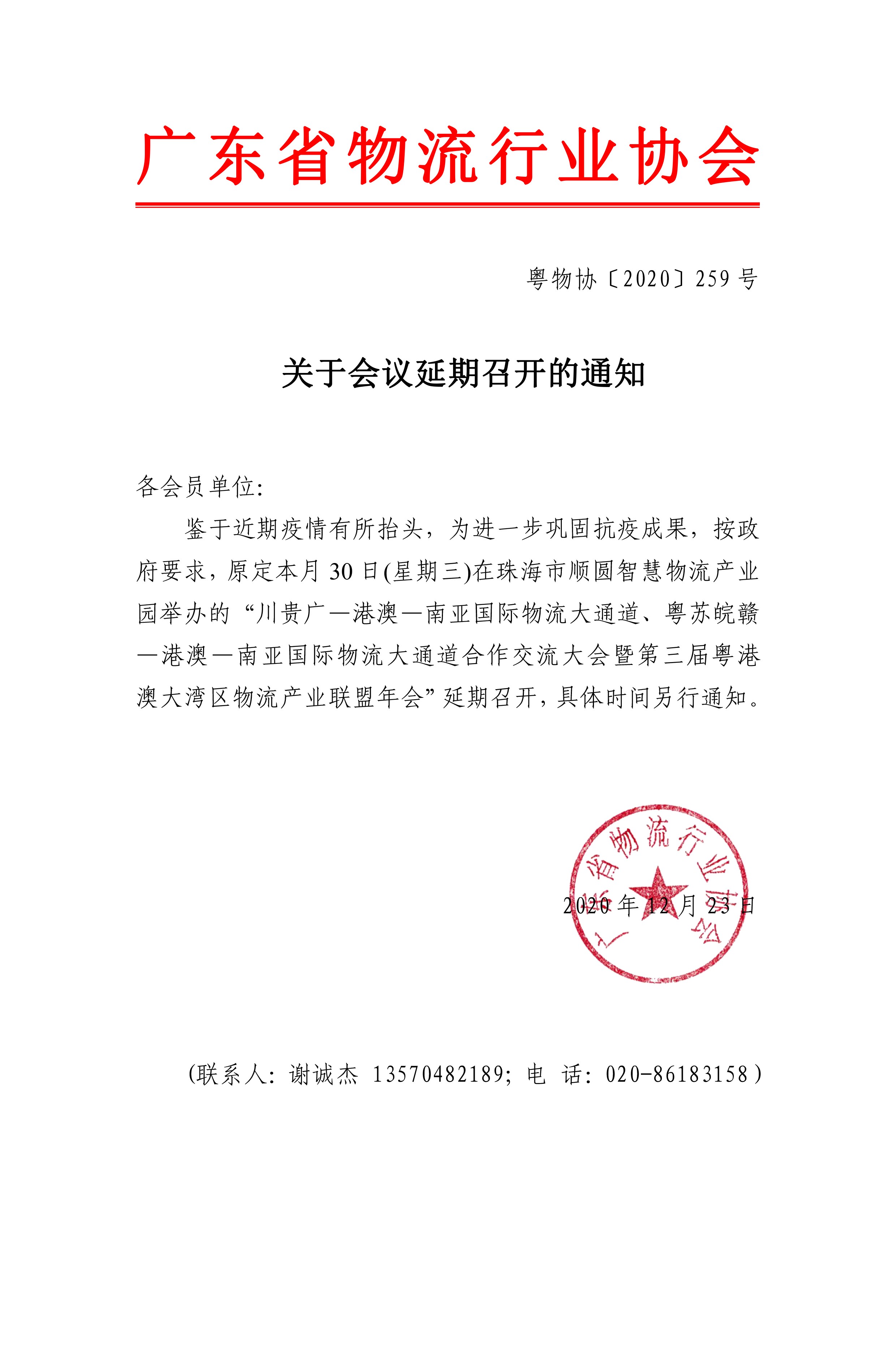 会员-关于第三届粤港澳大湾区物流产业联盟年会延期召开的通知.jpg