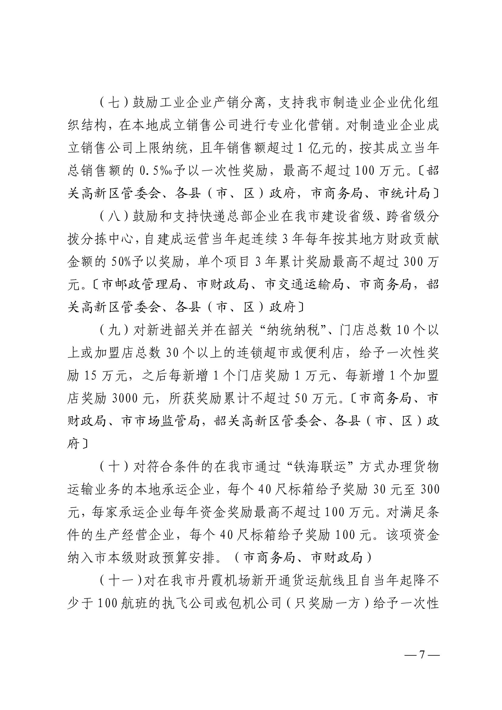 韶关市人民政府关于促进我市商贸物流高质量发展的实施意见（试行）-7.jpg