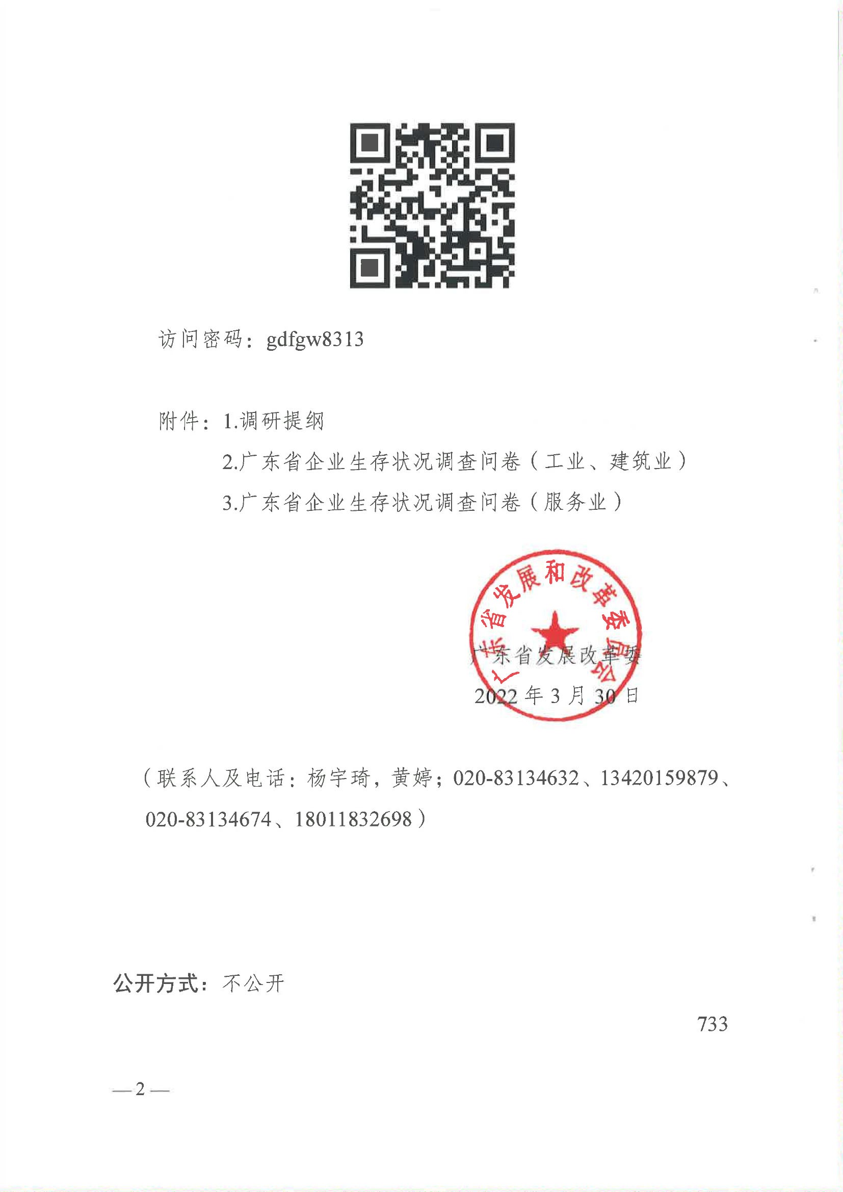 广东省发展改革委关于请协助开展我省企业生存状况调查的函-云博电竞官网登录网址-2.jpg