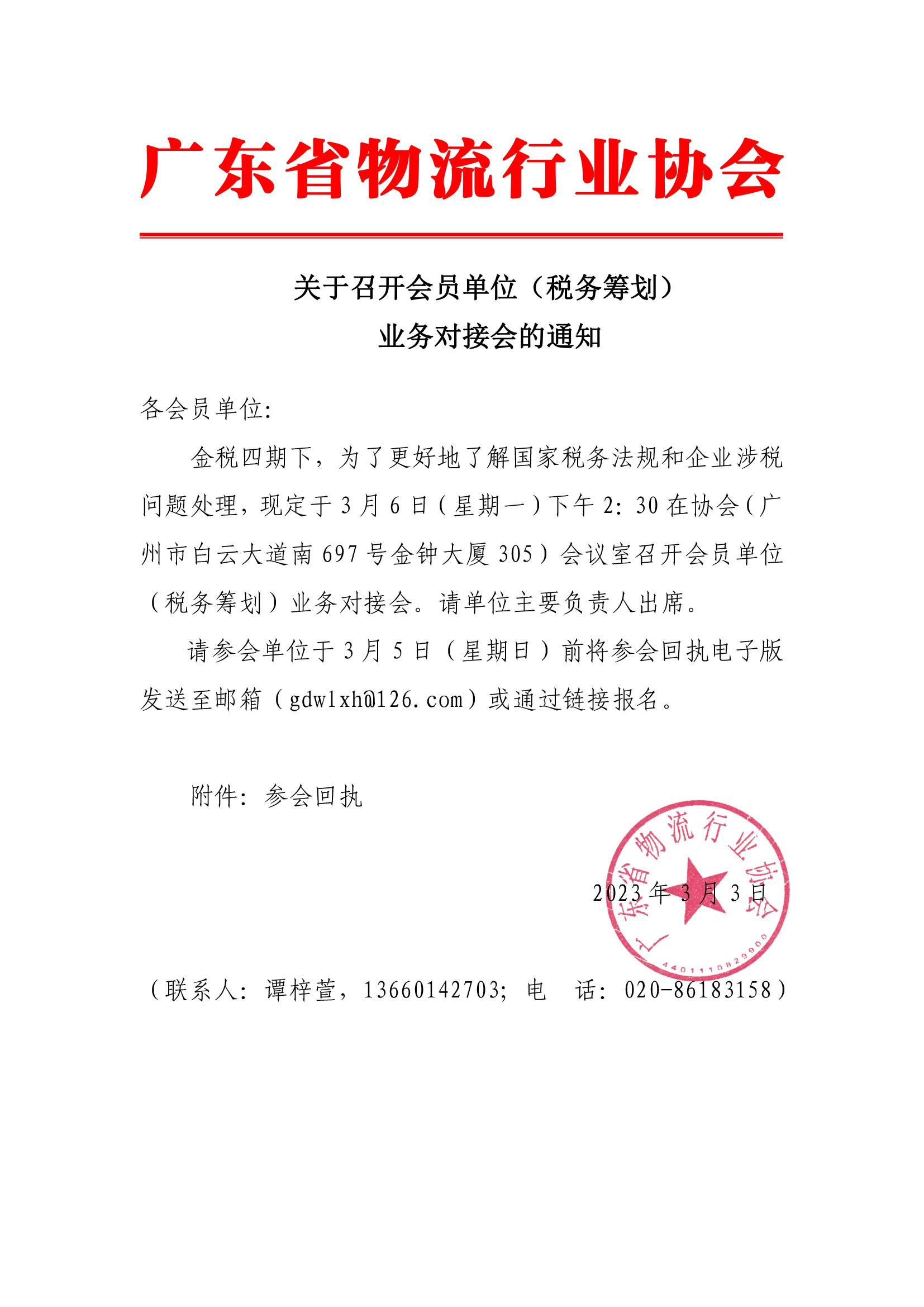 关于召开会员单位（税务筹划）业务对接会的通知.jpg