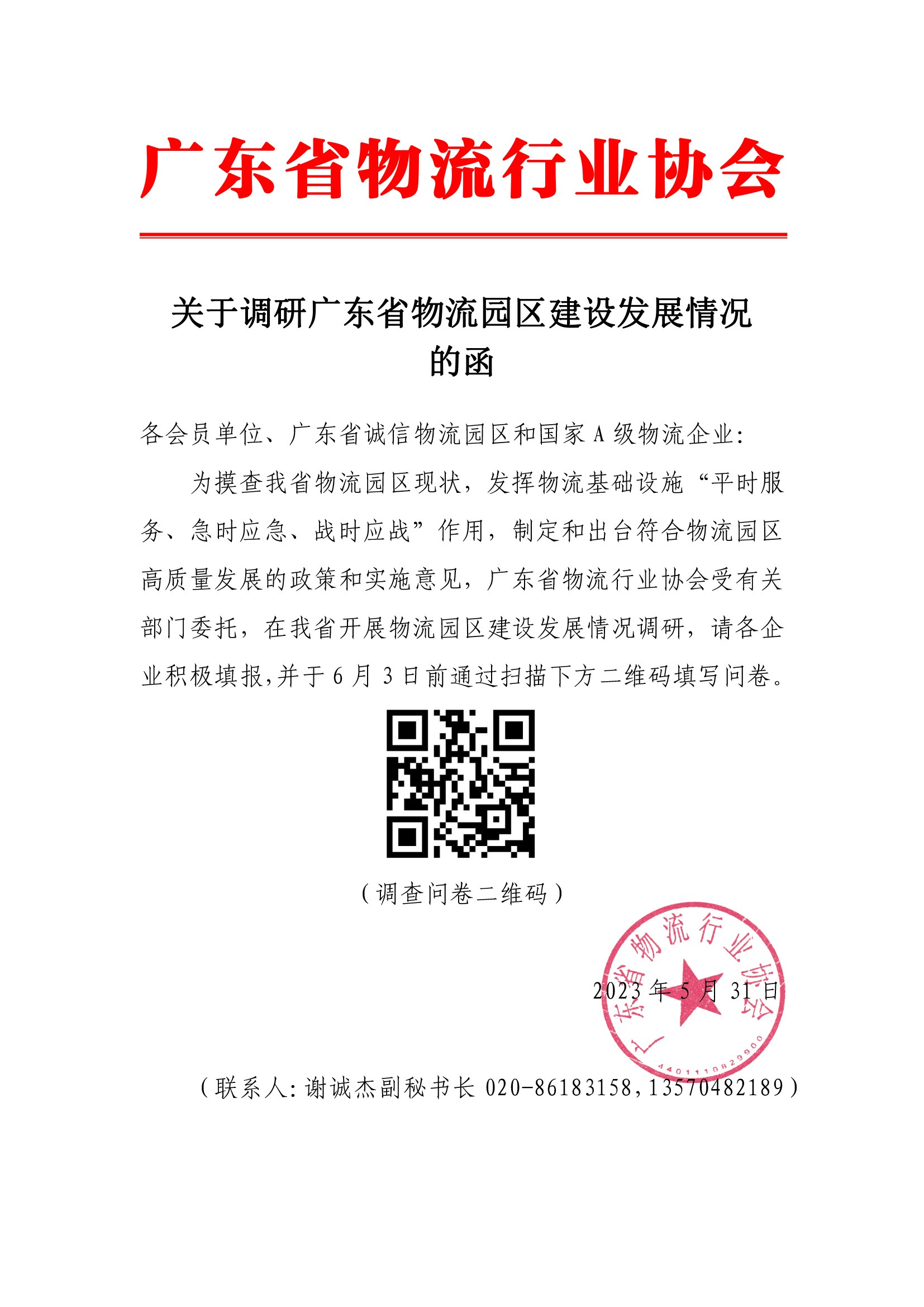 5.31关于调研广东省物流园区建设发展情况的函.jpg