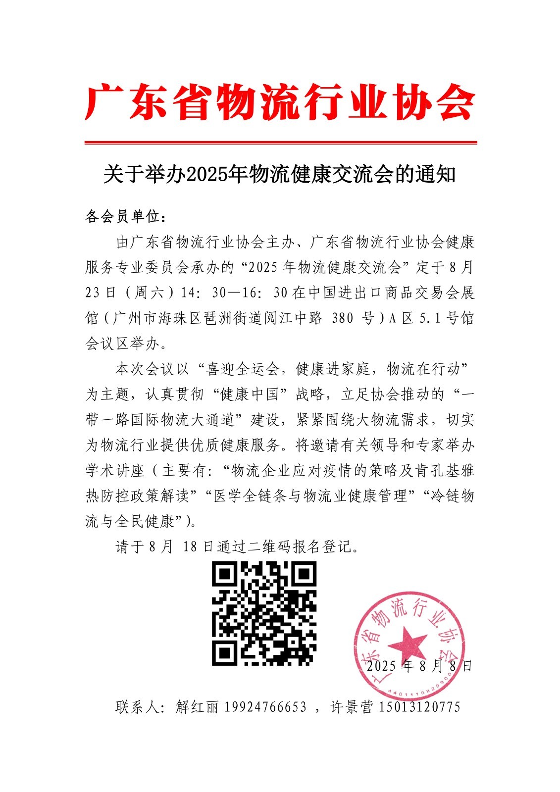 8月23日-关于参加2025年物流健康交流会的通知(3).jpg